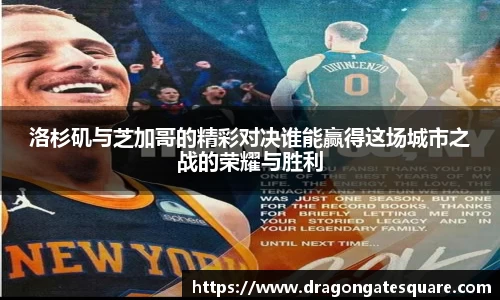 洛杉矶与芝加哥的精彩对决谁能赢得这场城市之战的荣耀与胜利