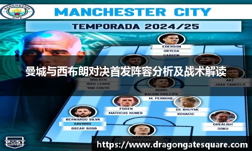 曼城与西布朗对决首发阵容分析及战术解读