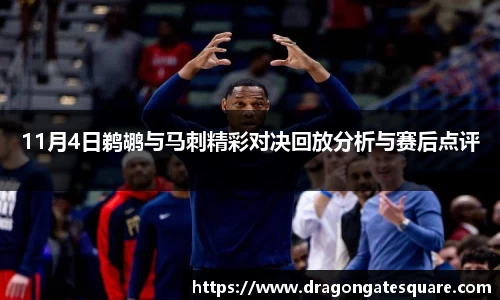 11月4日鹈鹕与马刺精彩对决回放分析与赛后点评