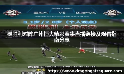 墨胜利对阵广州恒大精彩赛事直播链接及观看指南分享